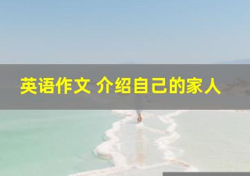 英语作文 介绍自己的家人